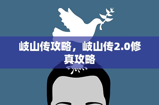 岐山传攻略，岐山传2.0修真攻略