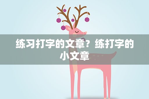 练习打字的文章？练打字的小文章