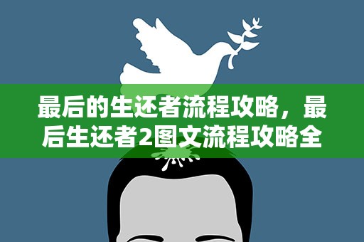 最后的生还者流程攻略，最后生还者2图文流程攻略全收集+全剧情攻略
