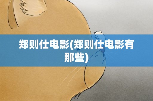 郑则仕电影(郑则仕电影有那些)