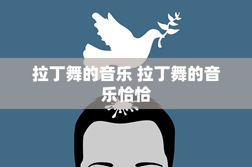 拉丁舞的音乐 拉丁舞的音乐恰恰