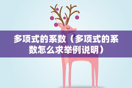 多项式的系数（多项式的系数怎么求举例说明）