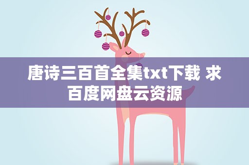 唐诗三百首全集txt下载 求百度网盘云资源