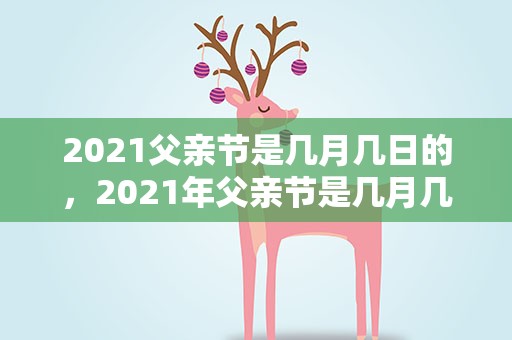 2021父亲节是几月几日的，2021年父亲节是几月几日