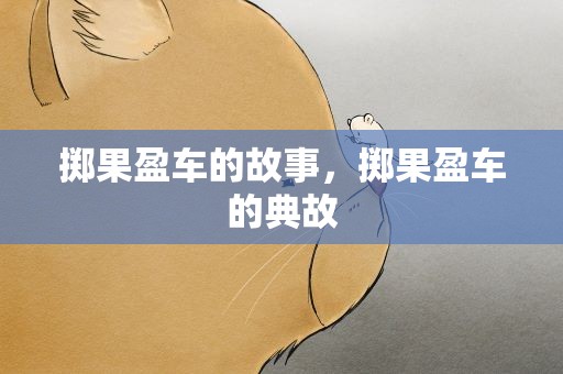 掷果盈车的故事，掷果盈车的典故