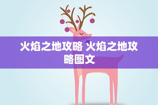 火焰之地攻略 火焰之地攻略图文