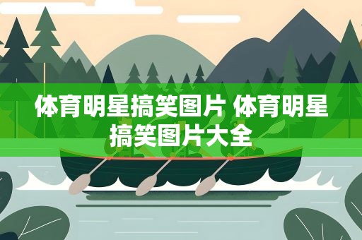 体育明星搞笑图片 体育明星搞笑图片大全