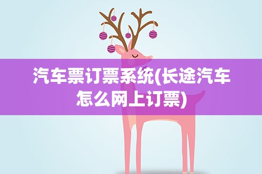 汽车票订票系统(长途汽车怎么网上订票)