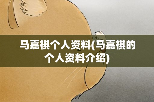 马嘉祺个人资料(马嘉祺的个人资料介绍)