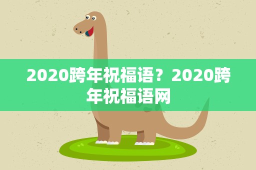2020跨年祝福语？2020跨年祝福语网