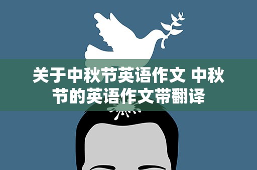 关于中秋节英语作文 中秋节的英语作文带翻译