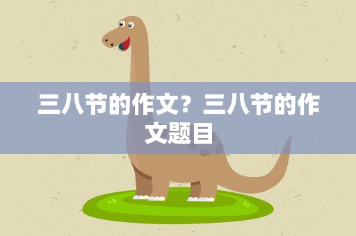 三八节的作文？三八节的作文题目