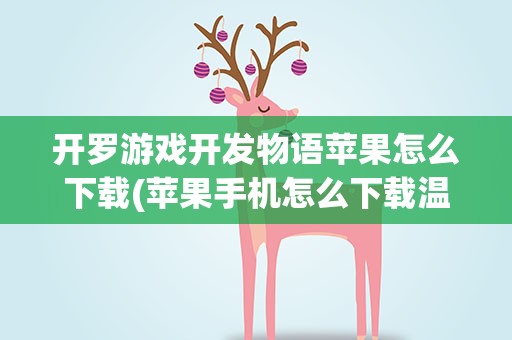 开罗游戏开发物语苹果怎么下载(苹果手机怎么下载温泉物语)