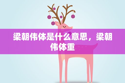梁朝伟体是什么意思，梁朝伟体重