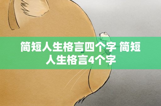 简短人生格言四个字 简短人生格言4个字
