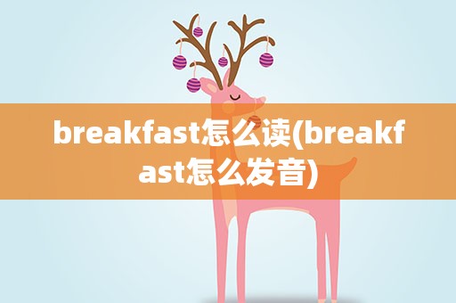 breakfast怎么读(breakfast怎么发音)
