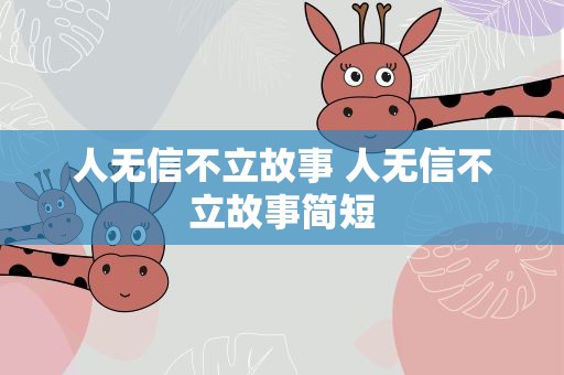人无信不立故事 人无信不立故事简短