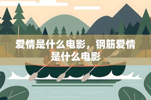 爱情是什么电影，钢筋爱情是什么电影