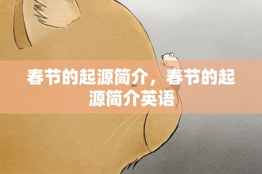 春节的起源简介，春节的起源简介英语