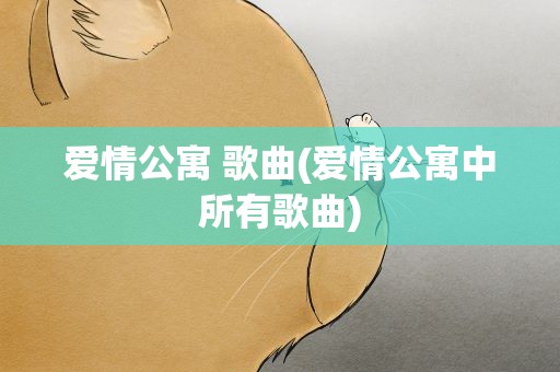 爱情公寓 歌曲(爱情公寓中所有歌曲)