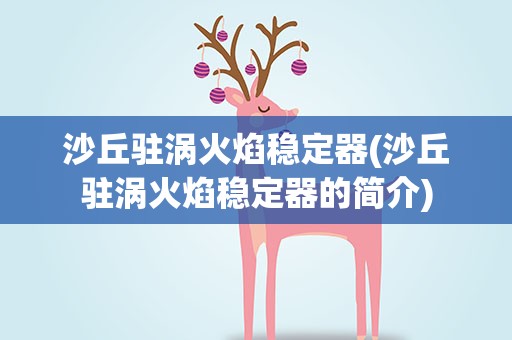 沙丘驻涡火焰稳定器(沙丘驻涡火焰稳定器的简介)