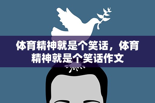 体育精神就是个笑话，体育精神就是个笑话作文