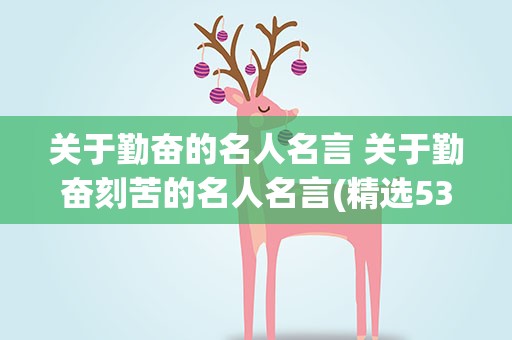 关于勤奋的名人名言 关于勤奋刻苦的名人名言(精选53句)
