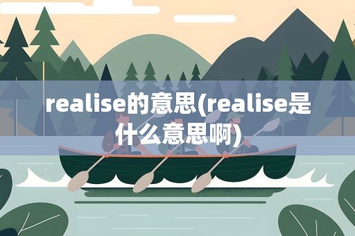realise的意思(realise是什么意思啊)