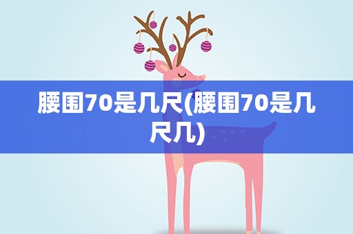 腰围70是几尺(腰围70是几尺几)