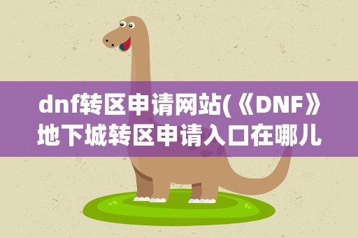 dnf转区申请网站(《DNF》地下城转区申请入口在哪儿)