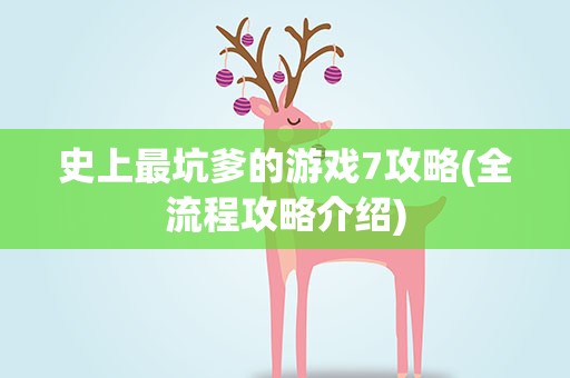 史上最坑爹的游戏7攻略(全流程攻略介绍)