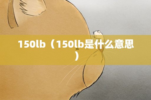 150lb（150lb是什么意思）
