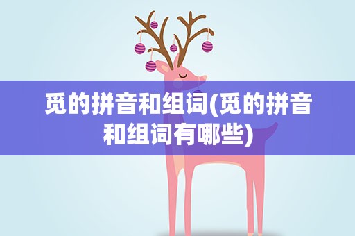 觅的拼音和组词(觅的拼音和组词有哪些)
