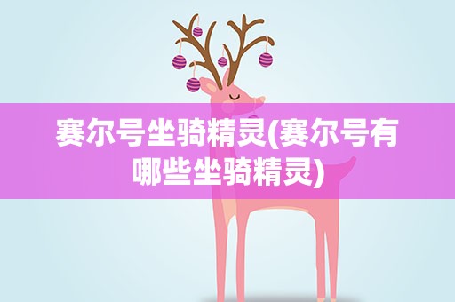 赛尔号坐骑精灵(赛尔号有哪些坐骑精灵)