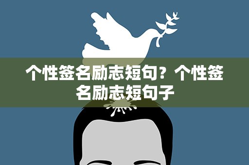 个性签名励志短句？个性签名励志短句子