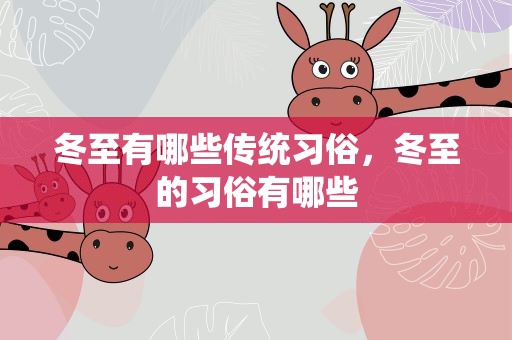 冬至有哪些传统习俗，冬至的习俗有哪些