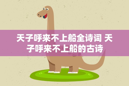 天子呼来不上船全诗词 天子呼来不上船的古诗