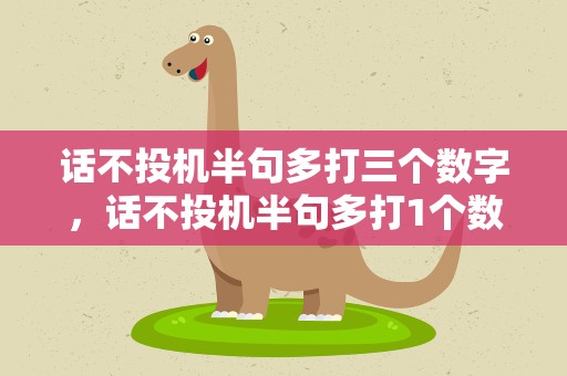 话不投机半句多打三个数字，话不投机半句多打1个数字