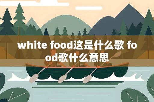 white food这是什么歌 food歌什么意思