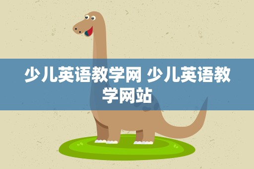 少儿英语教学网 少儿英语教学网站