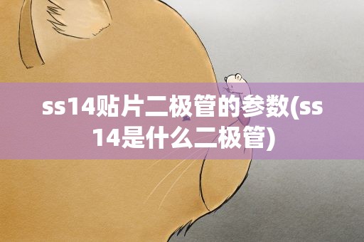 ss14贴片二极管的参数(ss14是什么二极管)