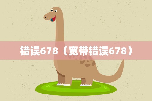 错误678（宽带错误678）