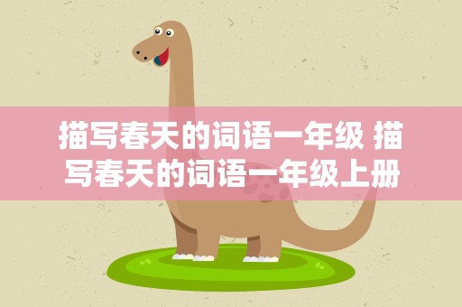 描写春天的词语一年级 描写春天的词语一年级上册