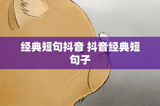 经典短句抖音 抖音经典短句子