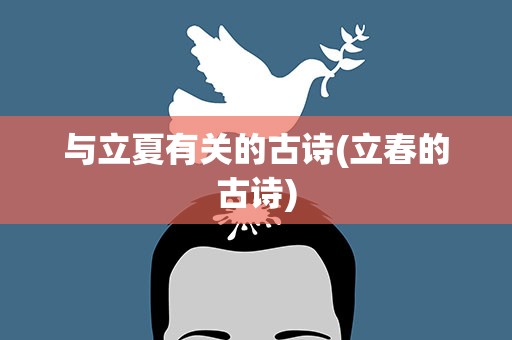 与立夏有关的古诗(立春的古诗)