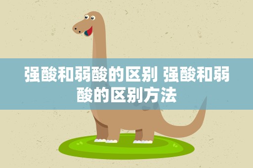 强酸和弱酸的区别 强酸和弱酸的区别方法