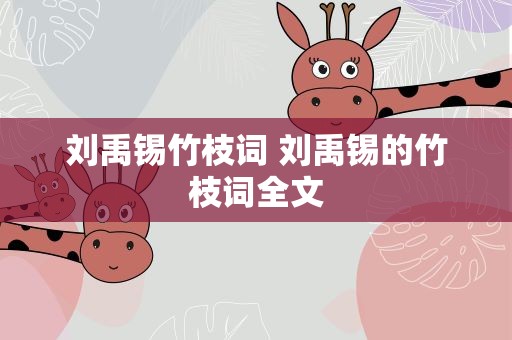 刘禹锡竹枝词 刘禹锡的竹枝词全文