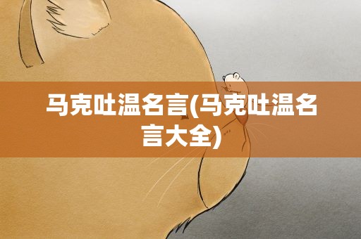 马克吐温名言(马克吐温名言大全)