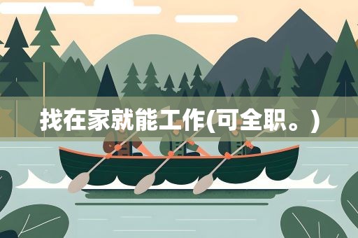 找在家就能工作(可全职。)