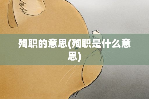 殉职的意思(殉职是什么意思)